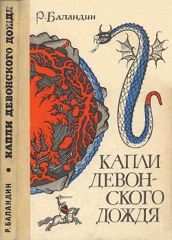 Капли девонского дождя — Баландин Рудольф Константинович