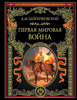 Первая мировая война — Зайончковский Андрей Медардович