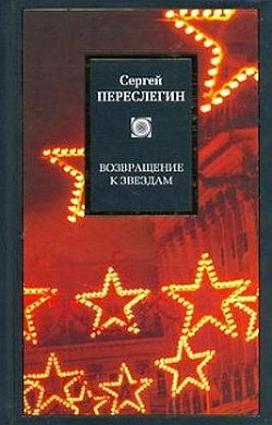 Возвращение к звездам: фантастика и эвология — Переслегин Сергей Борисович