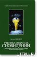 Ученик создателя сновидений — Минделл Арнольд