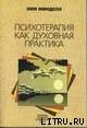 Психотерапия как духовная практика — Минделл Эми