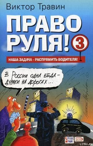 Право руля! – 3 — Травин Виктор Николаевич