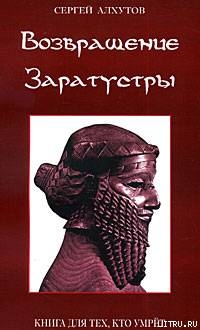 Возвращение Заратустры — Алхутов Сергей Михайлович