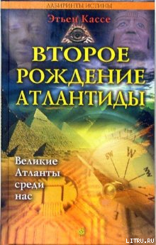 Второе рождение Атлантиды — Кассе Этьен