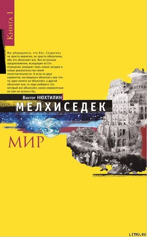 Мелхиседек. Книга I. Мир — Нюхтилин Виктор Артурович