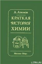 Краткая история химии. Развитие идей и представлений в химии — Азимов Айзек