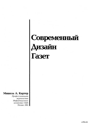 Современный дизайн газет — Картер Мишель А.