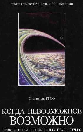 Когда невозможное возможно: Приключения в необычных реальностях — Гроф Станислав