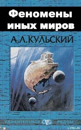 ФЕНОМЕНЫ ИНЫХ МИРОВ — Кульский Александр Леонидович