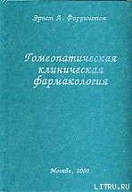 Гомеопатическая клиническая фармакология — Фаррингтон Эрнст