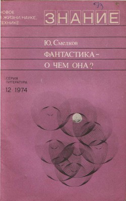 Фантастика— о чем она? — Смелков Юлий Сергеевич