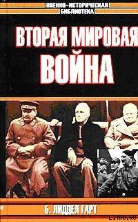 Вторая мировая война — Лиддел Гарт Бэзил Генри