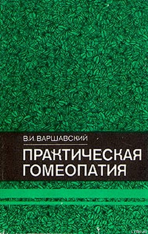 Практическая гомеопатия — Варшавский Виктор Иосифович