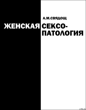 Женская сексопатология — Свядощ Абрам Моисеевич