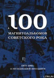 100 магнитоальбомов советского рока — Кушнир Александр Исаакович