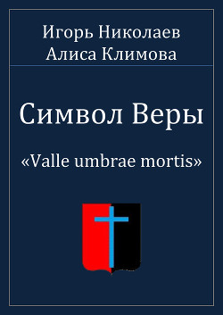 Символ Веры (СИ) — Климова Алиса Луиза-Франсуаза