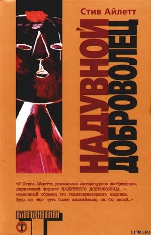 Надувной доброволец — Айлетт Стив