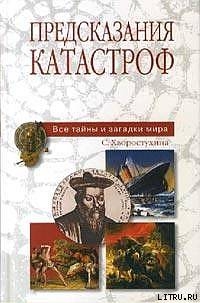 Предсказания катастроф — Хворостухина Светлана Александровна