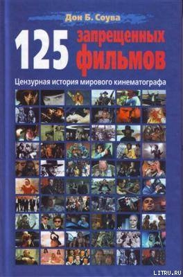 125 Запрещенных фильмов: цензурная история мирового кинематографа — Соува Дон Б.