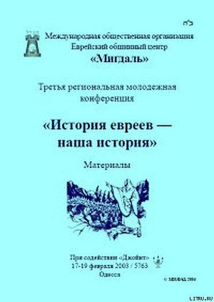 «История евреев — наша история» — Сборник