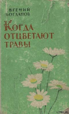 Когда отцветают травы — Богданов Евгений Федорович