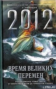 2012. Время великих перемен — Брейден Грэгг