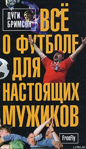 Все о футболе для настоящих мужиков — Бримсон Дуги