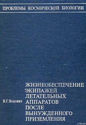 Жизнеобеспечение экипажей летательных аппаратов после вынужденного приземления или приводнения (без иллюстраций) — Волович Виталий Георгиевич