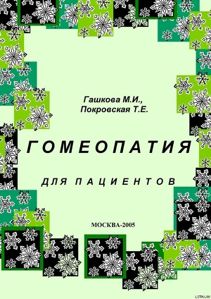 Гомеопатия для пациентов — Покровская Татьяна Евгеньевна