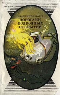 Дорогами подводных открытий — Ажажа Владимир Георгиевич
