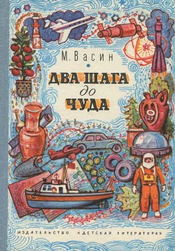 Два шага до чуда — Васин Михаил