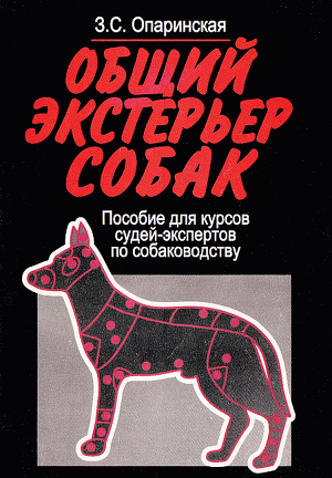 Общий экстерьер собак (Пособие для курсов судей-экспертов по собаководству) — Опаринская Зоя Сергеевна