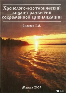 Хронолого-эзотерический анализ развития современной цивилизации. Книга 1. — Сидоров Георгий Алексеевич