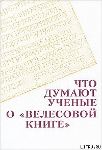 Что думают ученые о Велесовой книге — Козлов Владимир Петрович