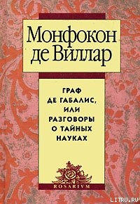 Граф де Габалис, или Разговоры о тайных науках — де Виллар Николя Монфокон