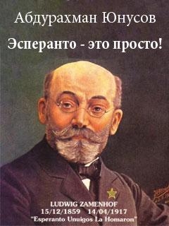 Эсперанто — это просто! — Юнусов Абдурахман