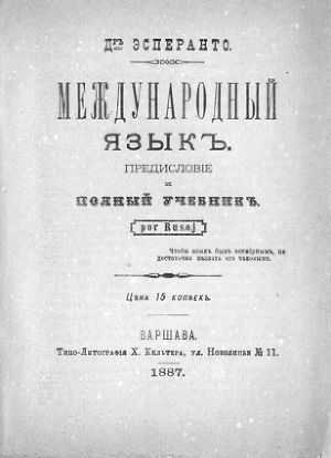 Международный язык. Предисловие и полный учебник. Por Rusoj. — Заменгоф Людвик Лазарь Д-р Эсперанто