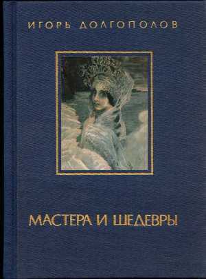 Мастера и шедевры. Том 2 — Долгополов Игорь Викторович