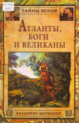 Атланты, боги и великаны — Щербаков Владимир Иванович