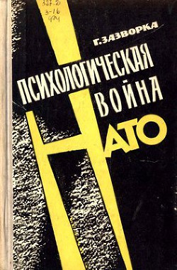 Психологическая война НАТО — Зазворка Герхард