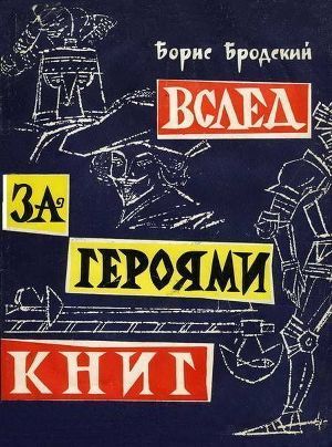 Вслед за героями книг — Бродский Борис Ионович