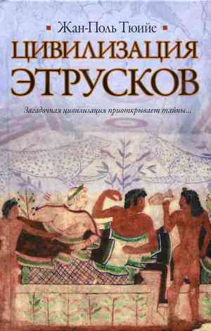 Цивилизация Этрусков — Тюийе Жан-Поль