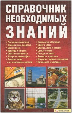 Справочник необходимых знаний — Менделев Владимир Аронович
