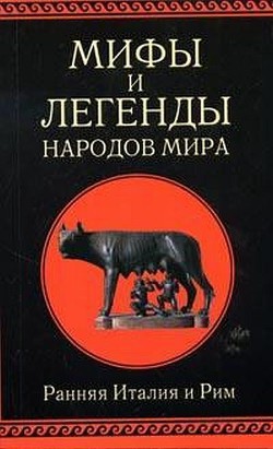 Мифы и легенды народов мира. Т. 2. Ранняя Италия и Рим — Немировский Александр Иосифович