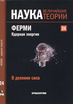 В делении сила. Ферми. Ядерная энергия. — Коллектив авторов