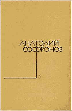 Не верьте мужчинам... — Софронов Анатолий Владимирович