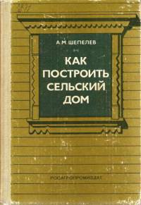 Как построить сельский дом — Шепелев Александр Михайлович