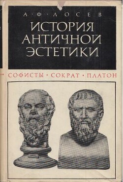 Софисты. Сократ. Платон — Лосев Алексей Федорович