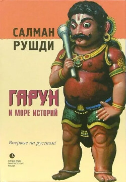 Гарун и Море Историй — Рушди Салман Ахмед