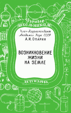 Возникновение жизни на Земле — Опарин Александр Иванович